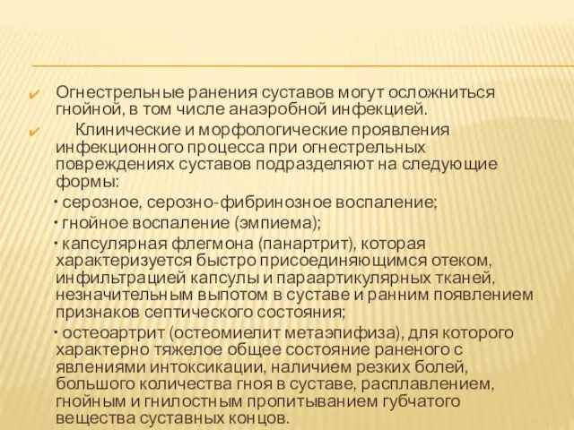 Огнестрельные ранения суставов могут осложниться гнойной, в том числе анаэробной