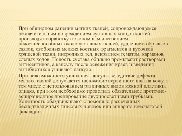 При обширном ранении мягких тканей, сопровождающемся незначительным повреждением суставных концов