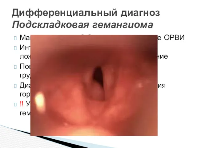 Манифестация в 2-3 мес жизни на фоне ОРВИ Интубация и