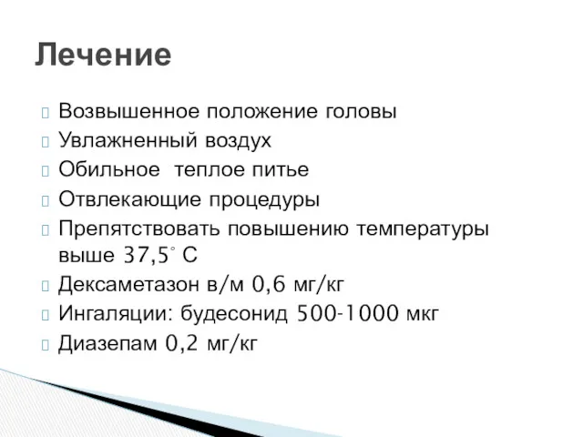 Возвышенное положение головы Увлажненный воздух Обильное теплое питье Отвлекающие процедуры