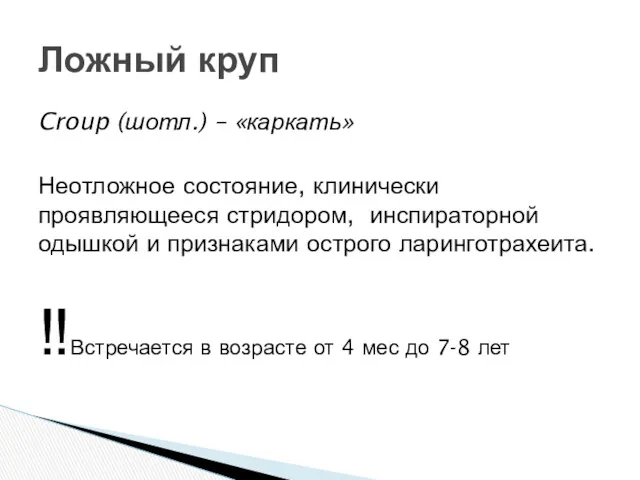 Croup (шотл.) – «каркать» Неотложное состояние, клинически проявляющееся стридором, инспираторной