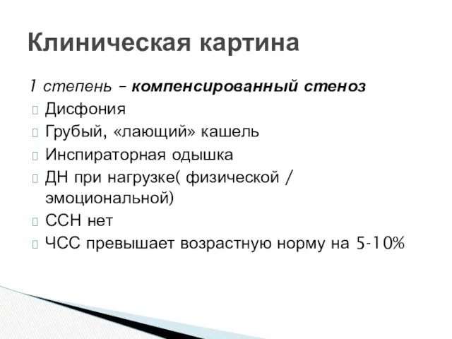 1 степень – компенсированный стеноз Дисфония Грубый, «лающий» кашель Инспираторная