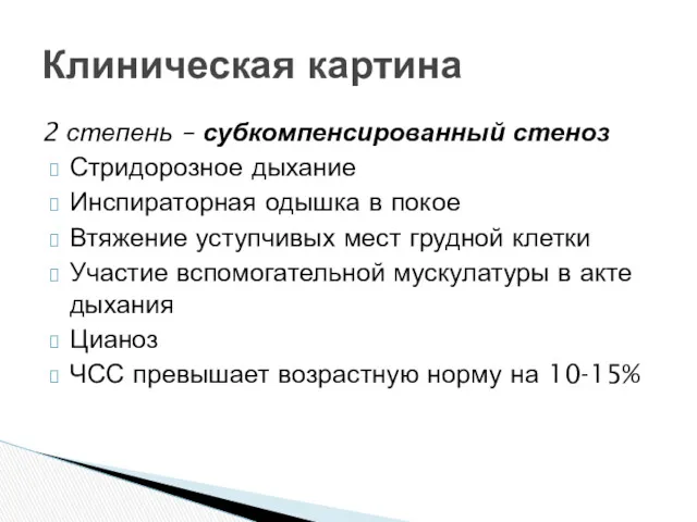 2 степень – субкомпенсированный стеноз Стридорозное дыхание Инспираторная одышка в