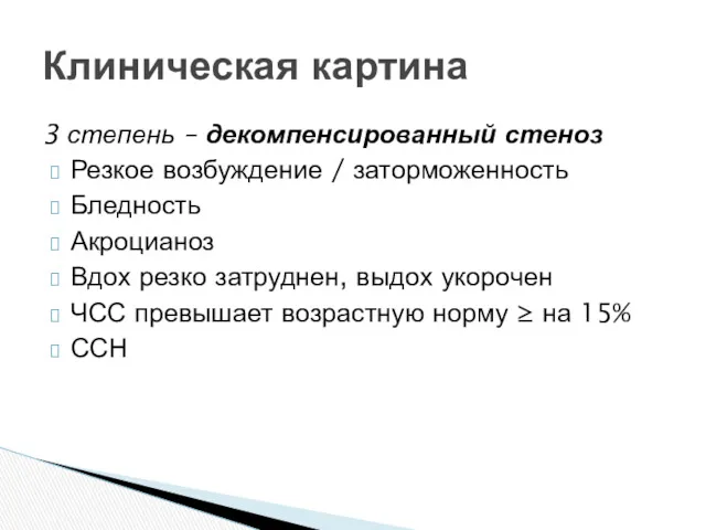 3 степень – декомпенсированный стеноз Резкое возбуждение / заторможенность Бледность