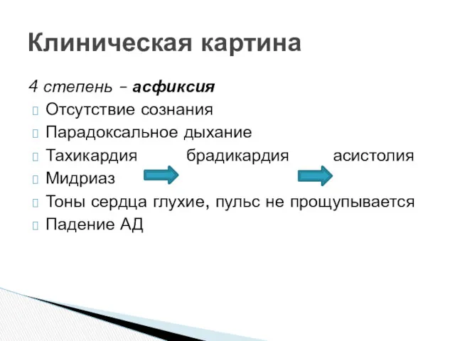 4 степень – асфиксия Отсутствие сознания Парадоксальное дыхание Тахикардия брадикардия