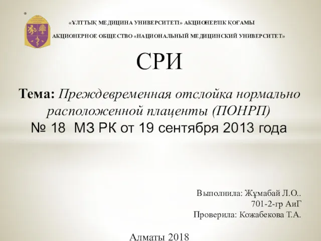 Преждевременная отслойка нормально расположенной плаценты