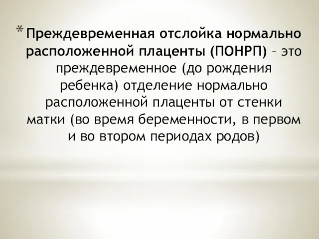 Преждевременная отслойка нормально расположенной плаценты (ПОНРП) – это преждевременное (до