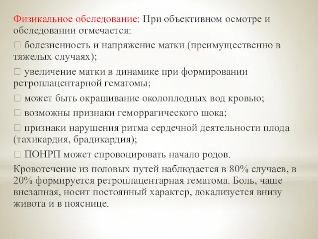 Физикальное обследование: При объективном осмотре и обследовании отмечается:  болезненность