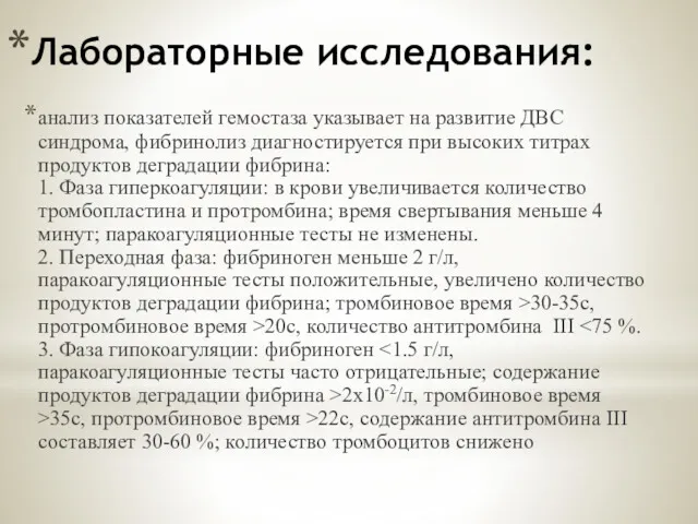 Лабораторные исследования: анализ показателей гемостаза указывает на развитие ДВС синдрома,