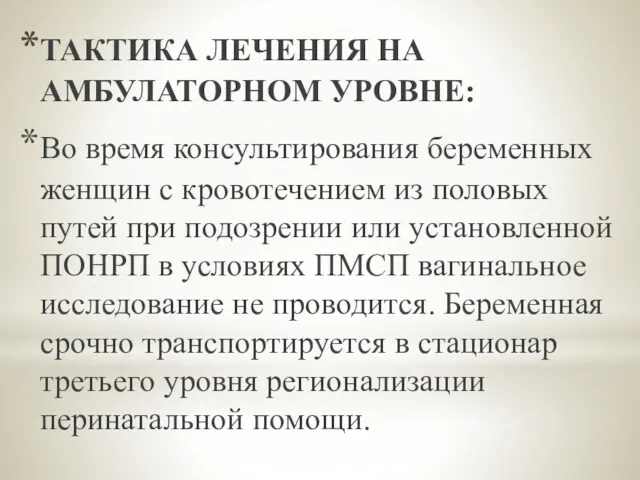 ТАКТИКА ЛЕЧЕНИЯ НА АМБУЛАТОРНОМ УРОВНЕ: Во время консультирования беременных женщин