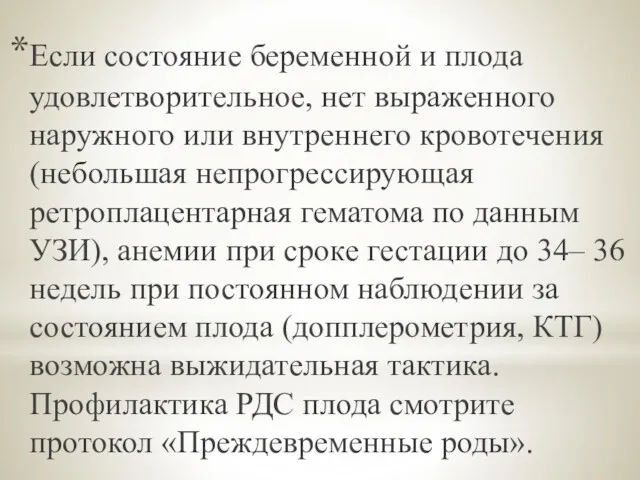 Если состояние беременной и плода удовлетворительное, нет выраженного наружного или