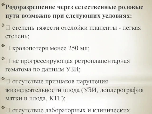 Родоразрешение через естественные родовые пути возможно при следующих условиях: 