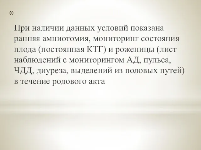 При наличии данных условий показана ранняя амниотомия, мониторинг состояния плода