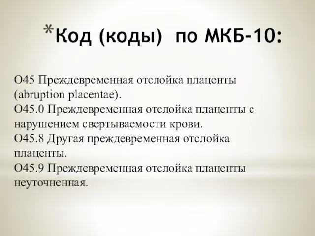 Код (коды) по МКБ-10: О45 Преждевременная отслойка плаценты (abruption placentae).