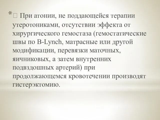  При атонии, не поддающейся терапии утеротониками, отсутствии эффекта от