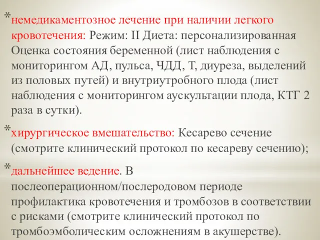 немедикаментозное лечение при наличии легкого кровотечения: Режим: II Диета: персонализированная