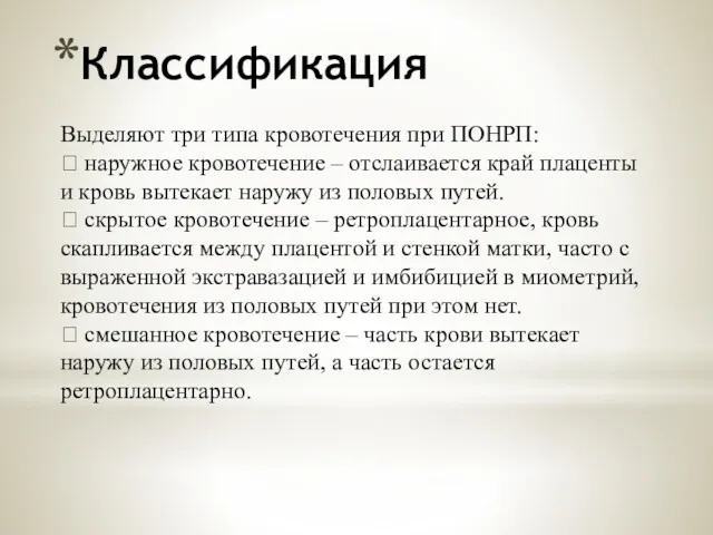 Классификация Выделяют три типа кровотечения при ПОНРП:  наружное кровотечение