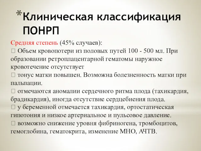 Клиническая классификация ПОНРП Средняя степень (45% случаев):  Объем кровопотери