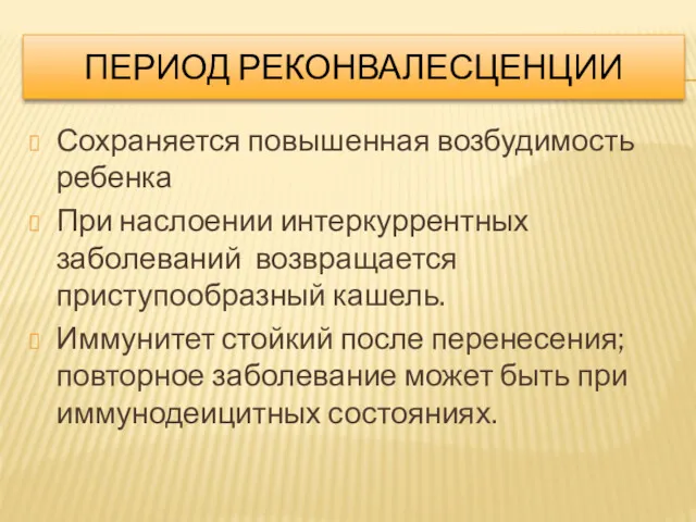 ПЕРИОД РЕКОНВАЛЕСЦЕНЦИИ Сохраняется повышенная возбудимость ребенка При наслоении интеркуррентных заболеваний