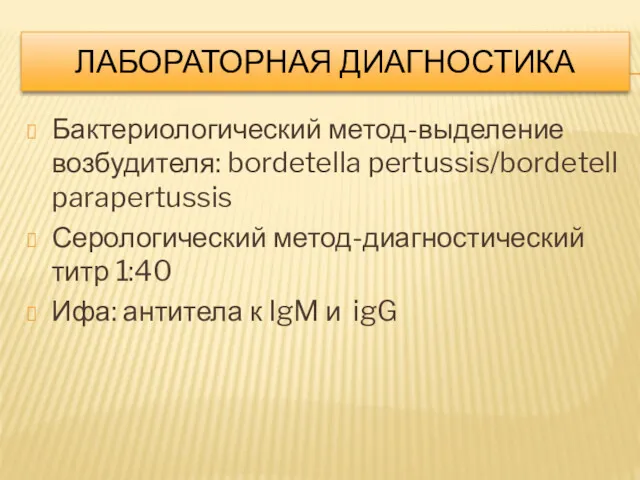 ЛАБОРАТОРНАЯ ДИАГНОСТИКА Бактериологический метод-выделение возбудителя: bordetella pertussis/bordetell parapertussis Серологический метод-диагностический