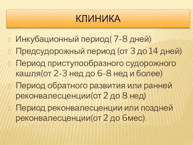 КЛИНИКА Инкубационный период( 7-8 дней) Предсудорожный период (от 3 до