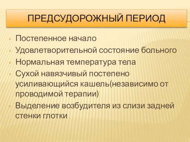 ПРЕДСУДОРОЖНЫЙ ПЕРИОД Постепенное начало Удовлетворительной состояние больного Нормальная температура тела