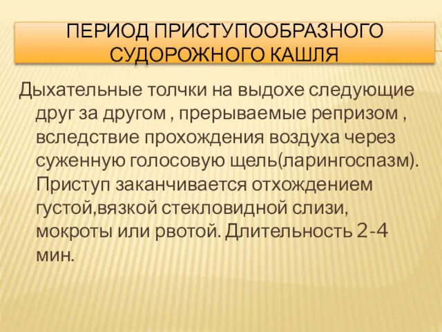 ПЕРИОД ПРИСТУПООБРАЗНОГО СУДОРОЖНОГО КАШЛЯ Дыхательные толчки на выдохе следующие друг