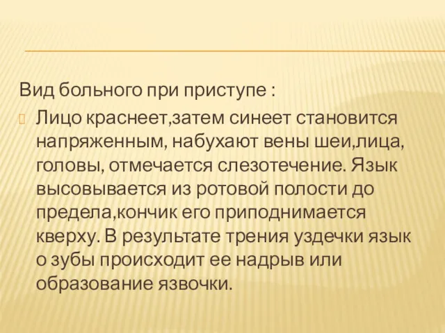 Вид больного при приступе : Лицо краснеет,затем синеет становится напряженным,