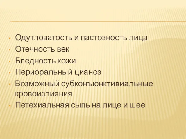 Одутловатость и пастозность лица Отечность век Бледность кожи Периоральный цианоз