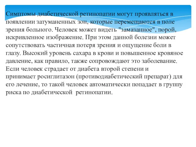 Симптомы диабетической ретинопатии могут проявляться в появлении затуманенных зон, которые перемещаются в поле