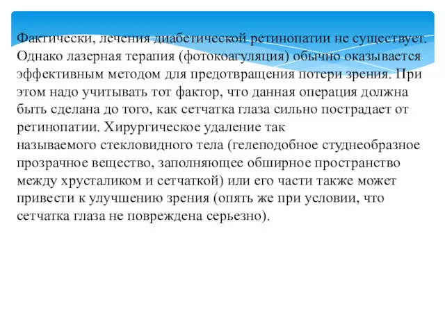 Фактически, лечения диабетической ретинопатии не существует. Однако лазерная терапия (фотокоагуляция) обычно оказывается эффективным