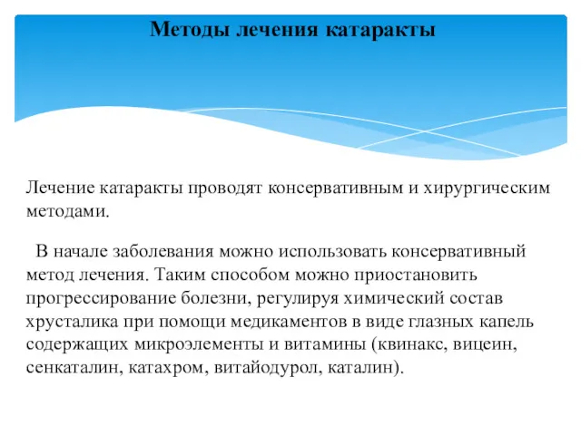 Методы лечения катаракты Лечение катаракты проводят консервативным и хирургическим методами.