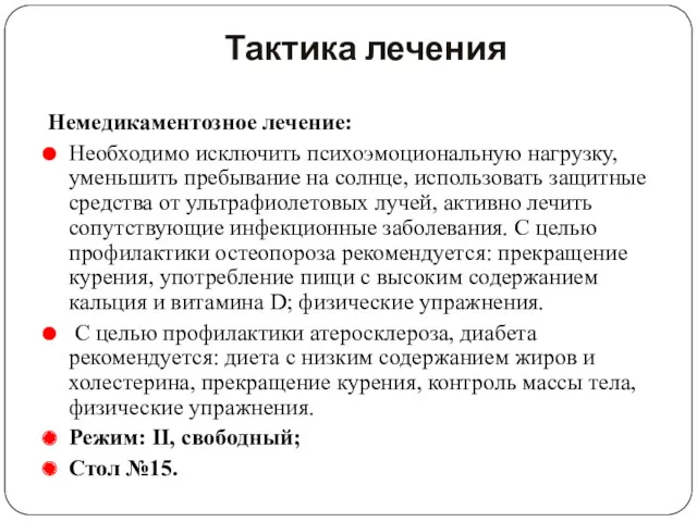 Тактика лечения Немедикаментозное лечение: Необходимо исключить психоэмоциональную нагрузку, уменьшить пребывание