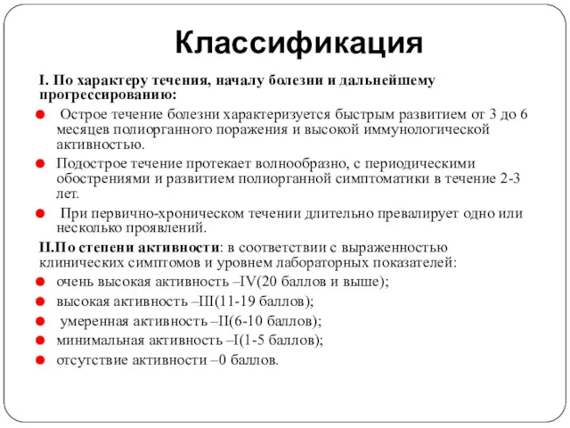 Классификация I. По характеру течения, началу болезни и дальнейшему прогрессированию: