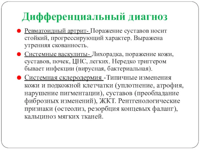 Дифференциальный диагноз Ревматоидный артрит- Поражение суставов носит стойкий, прогрессирующий характер.