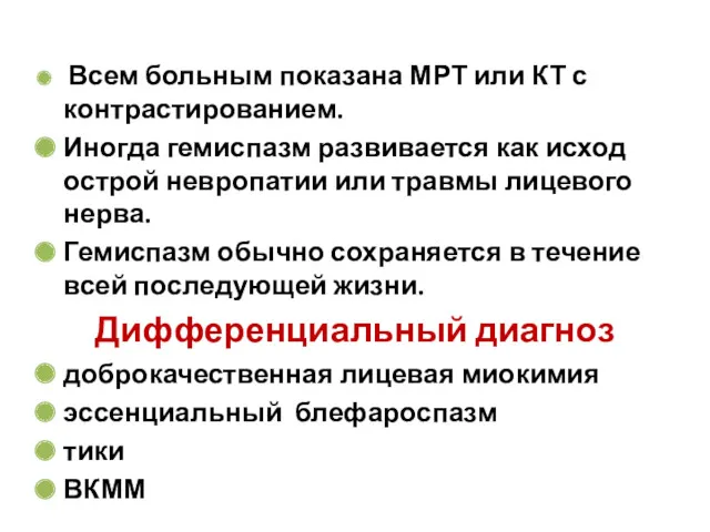 Всем больным показана МРТ или КТ с контрастированием. Иногда гемиспазм