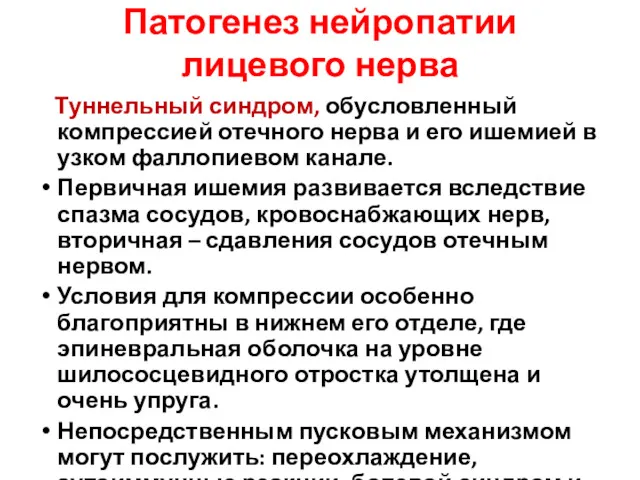 Патогенез нейропатии лицевого нерва Туннельный синдром, обусловленный компрессией отечного нерва