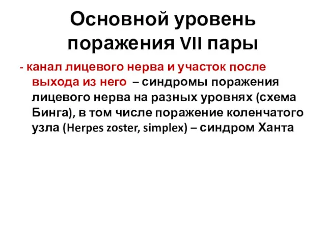 Основной уровень поражения VII пары - канал лицевого нерва и