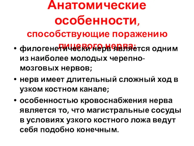 Анатомические особенности, способствующие поражению лицевого нерва: филогенетически нерв является одним