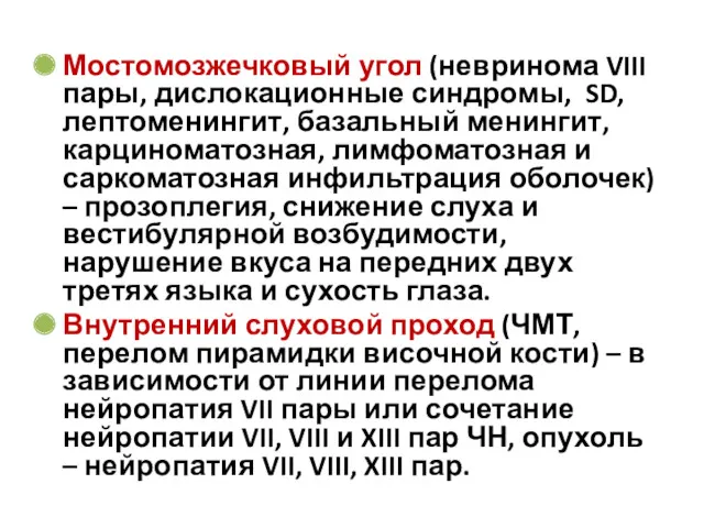 Мостомозжечковый угол (невринома VIII пары, дислокационные синдромы, SD, лептоменингит, базальный