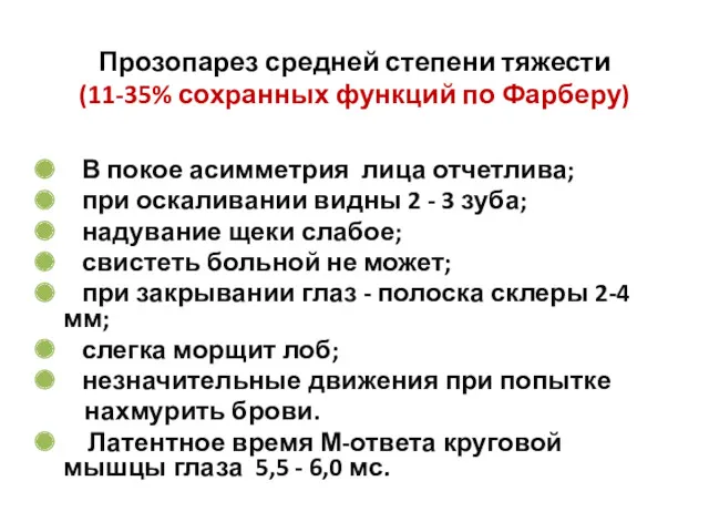 Прозопарез средней степени тяжести (11-35% сохранных функций по Фарберу) В