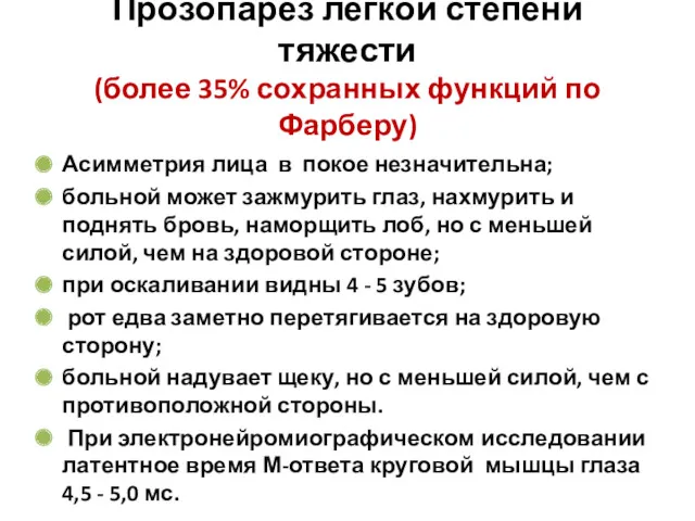 Прозопарез легкой степени тяжести (более 35% сохранных функций по Фарберу)