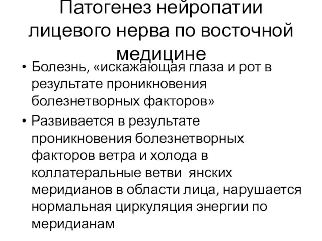 Патогенез нейропатии лицевого нерва по восточной медицине Болезнь, «искажающая глаза