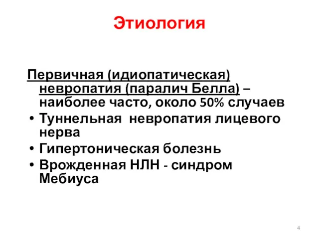 Этиология Первичная (идиопатическая) невропатия (паралич Белла) – наиболее часто, около