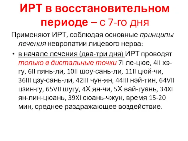 ИРТ в восстановительном периоде – с 7-го дня Применяют ИРТ,