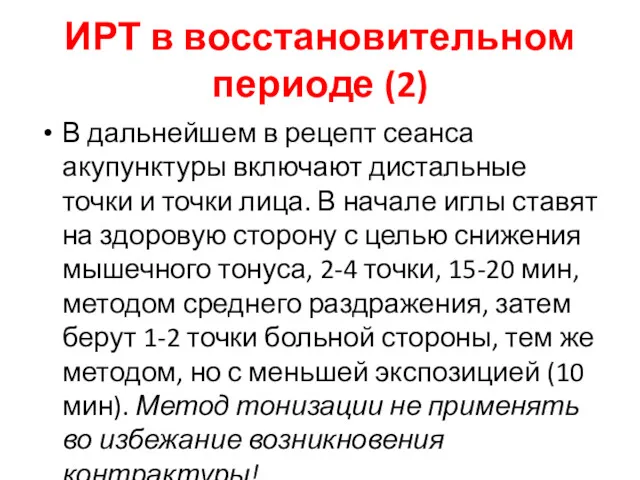 ИРТ в восстановительном периоде (2) В дальнейшем в рецепт сеанса