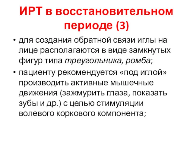 ИРТ в восстановительном периоде (3) для создания обратной связи иглы