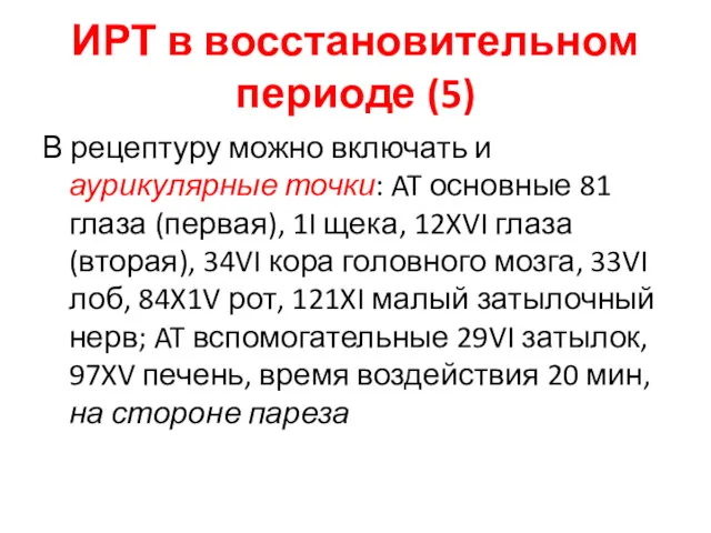 ИРТ в восстановительном периоде (5) В рецептуру можно включать и