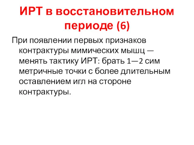 ИРТ в восстановительном периоде (6) При появлении первых признаков контрактуры