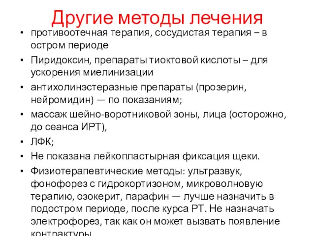 Другие методы лечения противоотечная терапия, сосудистая терапия – в остром